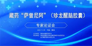 金诃藏药“萨曾尼阿”专家论证会顺利召开