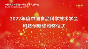 无限极获中国食品科学技术学会科技创新奖