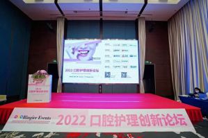 无限极参加口腔护理创新论坛并发表主题演讲