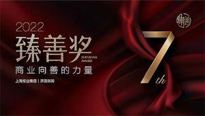 尚赫公司荣膺2022【臻善奖】年度臻善企业