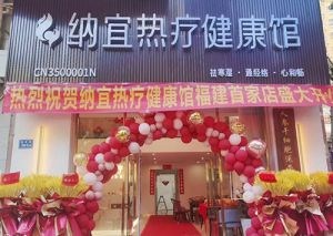 安然纳米纳宜热疗健康馆（厦门店）盛大开业