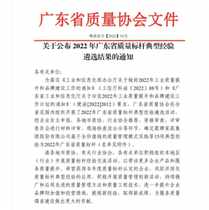 无限极入选“2022年广东省质量标杆”