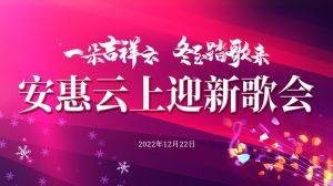 “一朵吉祥云 冬至踏歌来”安惠云上迎新歌会精彩开唱