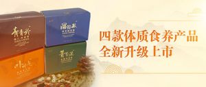 好消息 新时代又有四款体质食养产品升级上市