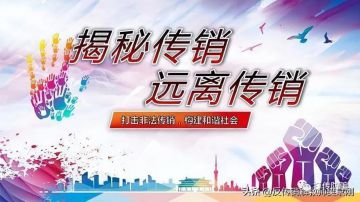 传销为什么能给人洗脑，它主要的关键点是什么？
