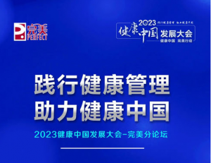 2023健康中国发展大会-完美分论坛将启幕