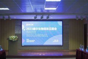 2023青岛康尔生物媒体见面会成功举办