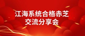 安惠江海系统合格赤芝交流分享会成功举行