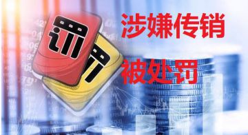江西晟赫电子商务有限公司因组织传销行为被罚没112万余元</a>