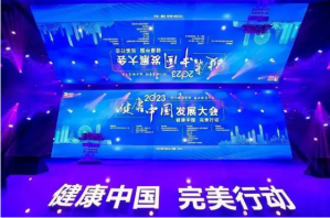 践行健康管理 助力健康中国 | 2023健康中国发展大会——完美分论坛在广东中山举行