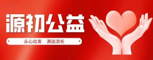 天津市社会组织评估等级公示 源初公益上榜