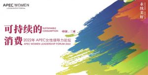 安然梁浩出席亚太经合组织女性领导力论坛