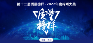 和治友德荣获质量榜样诚信典范企业奖项