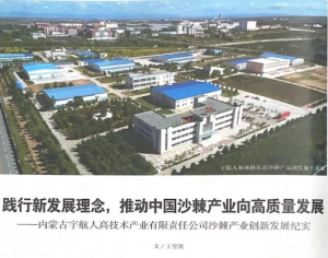 宇航人沙棘产业登榜《今日中国》