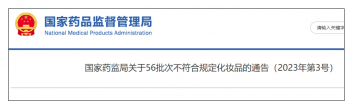 国药监局发布56批次化妆品不合格，同仁堂、爱茉莉在列