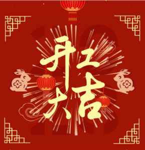 金天国际在江苏宿迁工厂举行新春开工仪式