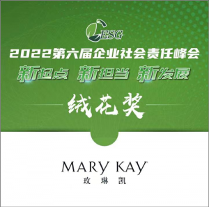 玫琳凯荣获“2022年度企业社会责任绒花奖”