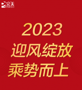 “稳、聚、燃”，完美拓展2023业务乘势而上