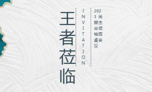 尚赫杰出领袖圆桌会议即将在云南昆明召开