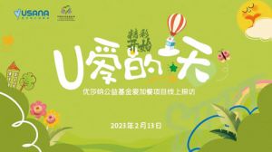 USANA葆婴线上探访爱加餐项目学校，践行公益助力儿童健康成长