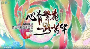 尚赫2023年杰出领袖圆桌会议启动