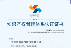 双迪公司获得知识产权管理体系认证证书