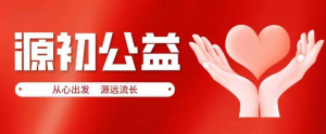 源初公益“万企兴万村”行动助力乡村振兴