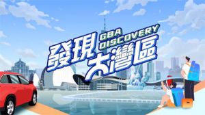 凤凰卫视《发现大湾区》听古润金讲创业故事