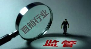 这场直销企业座谈会，主要谈了三点