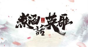绿韵数字化健康科技“煮酒话英雄”晚宴举办