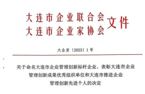 双迪获“大连市企业管理创新标杆企业”称号