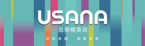 迈向卓越 2023USANA葆婴总部精英训举行