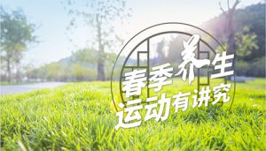 和治友德：天气逐渐回暖 春季养生运动有讲究