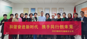 新时代海南地区“和谐奋进新时代，携手同行创未来”市场主题工作会成功举办