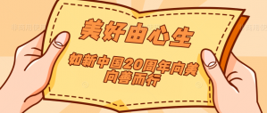 【原创】美好由心生 如新中国20周年向美向善而行