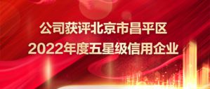 新时代公司获评北京市昌平区五星级信用企业