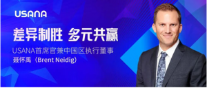 多家媒体深度报道USANA葆婴助力健康中国