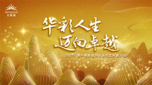 广州无限极广场迎来兔年首批新晋升业务总监