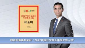 和治友德受邀参加第二届中国社交商业财富大会载誉而归