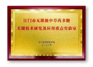 深耕中草药多糖 无限极江门实验室获权威认可