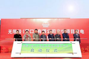 无限极营口生产中心光伏项目发电正式启动