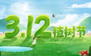 和治友德|植树节:为祖国添绿 为健康充“植”