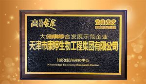 再获荣誉|康婷受邀参加2022新经济风云榜荣膺“高质量发展•大健康综合发展示范企业”奖