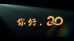 绿之韵集团20周年先导片——《你好，20》