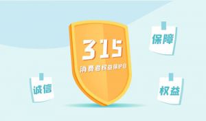 3.15|尚赫坚守产品品质 保障消费者权益