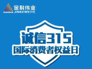 金科伟业“3.15”消费者权益保护日主题活动