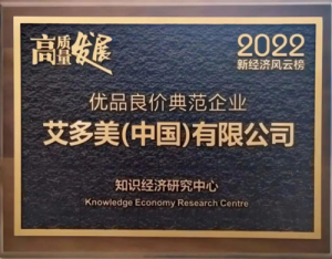 喜讯！艾多美中国荣获“2022新经济风云榜;高质量发展;优品良价典范企业”荣誉称号