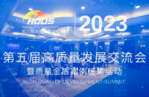 和治友德荣获第五届高质量发展交流会“2022年度质量典范企业”荣誉