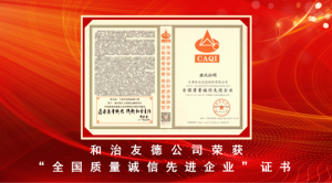 和治友德公司荣获2023年“3.15产品和服务质量诚信承诺”主题活动多项荣誉