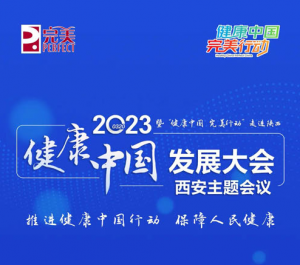 完美即将召开健康中国发展大会西安主题会议
